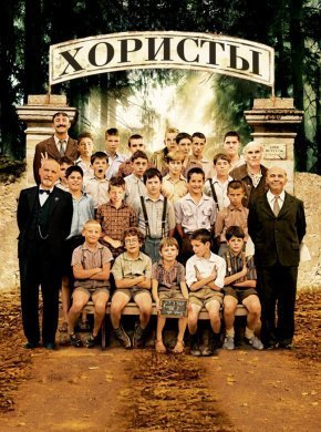 Хористы