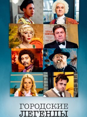 Городские легенды