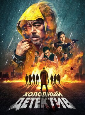Холодный детектив