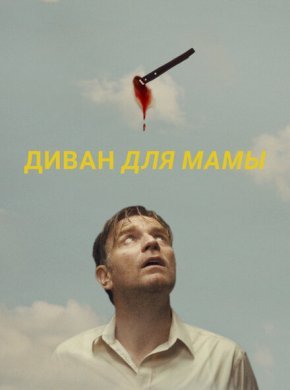 Диван для мамы