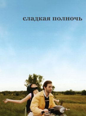 Сладкая полночь