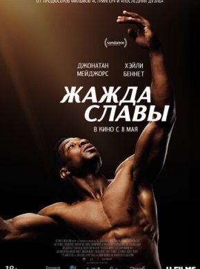 Жажда славы