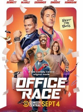 Офисная гонка