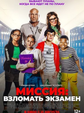 Миссия: Взломать экзамен