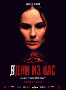 Одни из нас