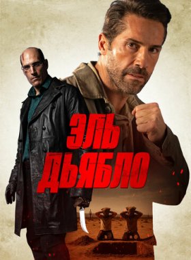 Дьявол