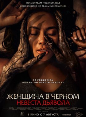 Невеста дьявола