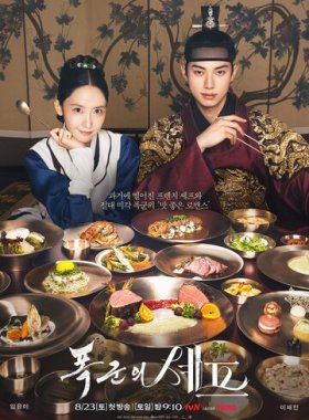 Шеф-повар тирана