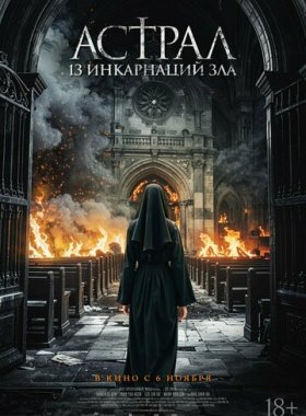 Астрал: 13 инкарнаций зла