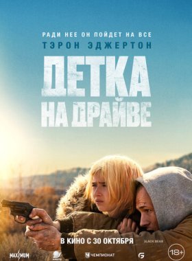 Детка на драйве