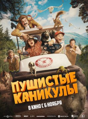 Пушистые каникулы