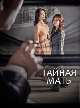 Тайная мать