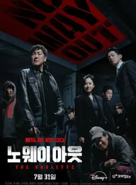 Выхода нет: Рулетка