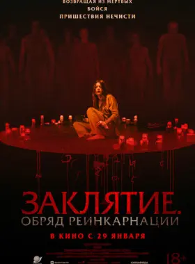 Заклятие. Обряд реинкарнации